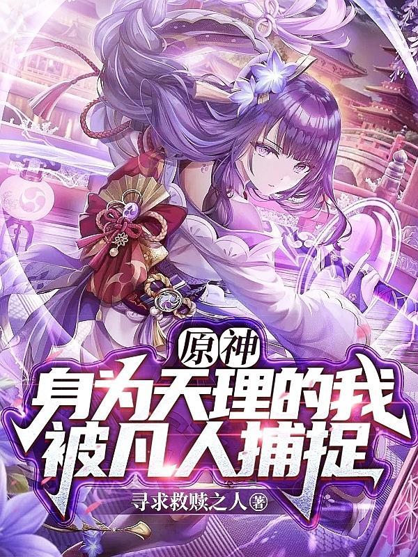 原神身为天理的我