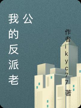 我的反派老公执着的对象不是我