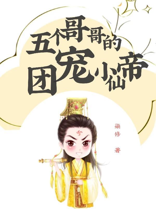 五个哥哥的团宠免费阅读
