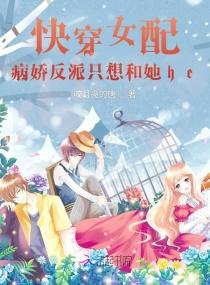 快穿女配病娇反派又黑化了