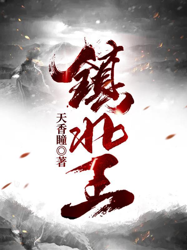 镇北王聂寒山绪如微的名字