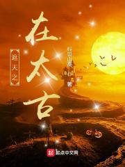 遮天之我在荒古