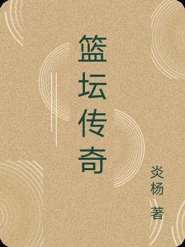 篮坛传奇教父