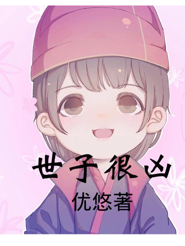 世子很凶小桃花结局