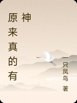 据说是真的有神