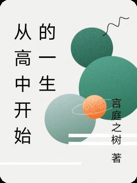从高中开始当神豪最新章节