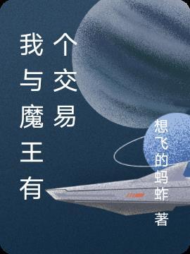 我和魔王的日常