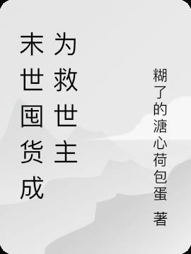 末世 囤货文