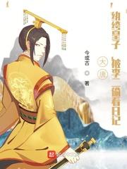 大唐纨绔皇子强无敌亲亲