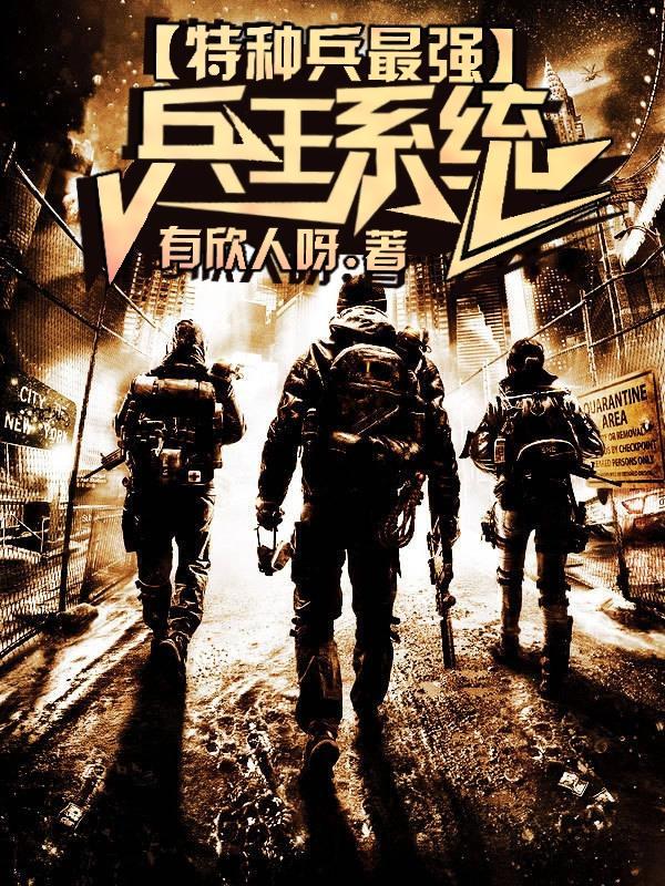 最强特种兵王顶点