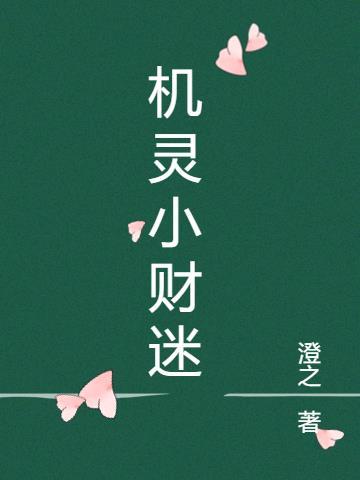 小机灵啥意思