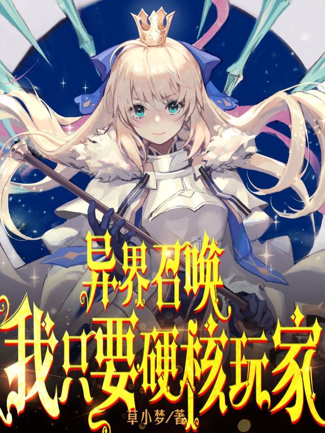 异界召唤玩家类