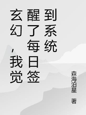 玄幻觉醒选择系统我只能选c
