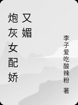 炮灰女配不想转正