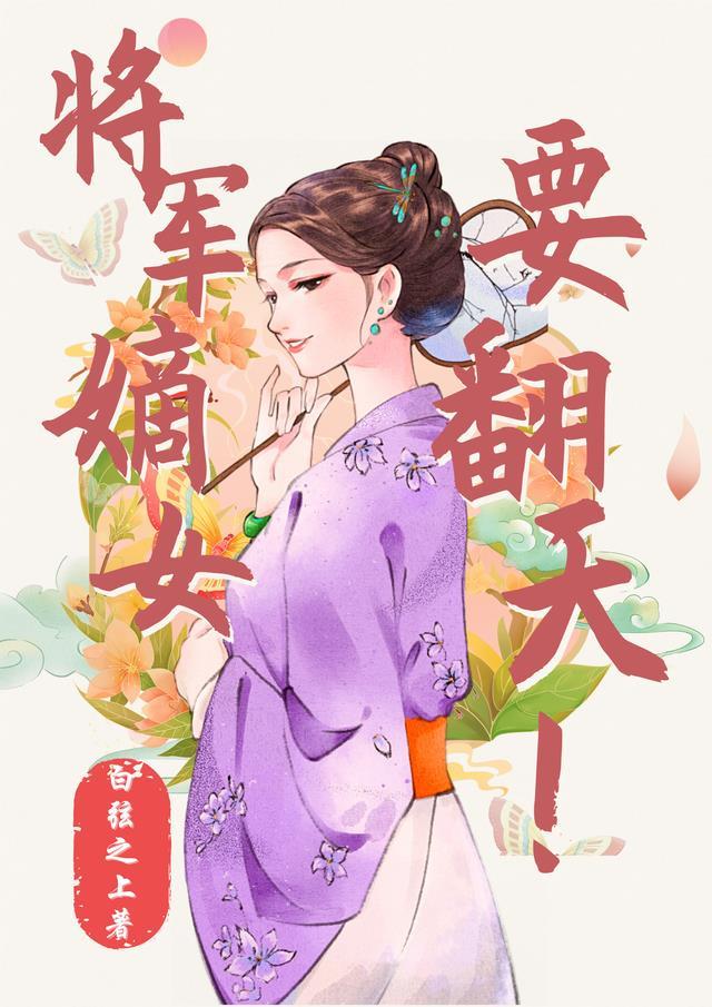 将军嫡女的