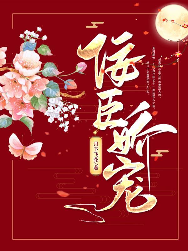 佞臣娇妻