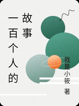 一百个人的故事是什么游戏