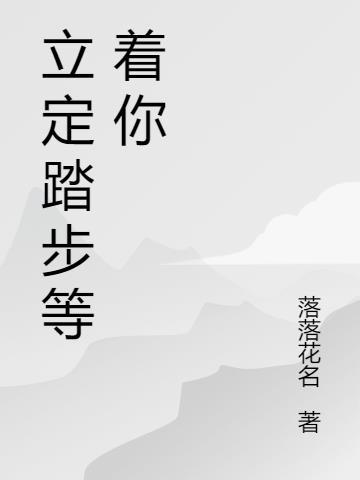 跑步踏步立定分解动作视频