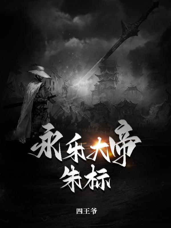 永乐大帝朱标TXT电子版