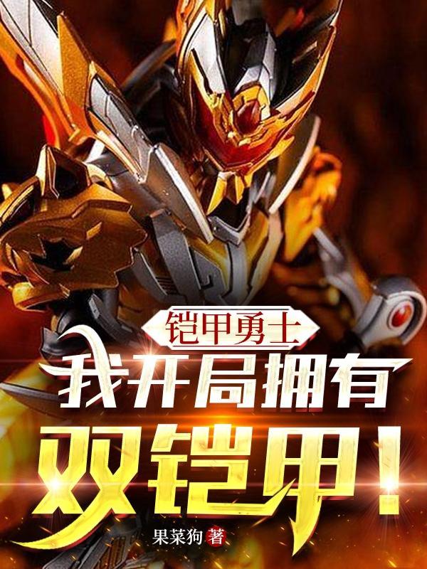 铠甲勇士最厉害的铠甲是谁