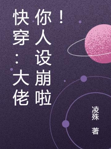 快穿大佬又崩人设了