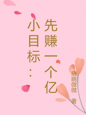 一个小目标 先赚一个亿图片
