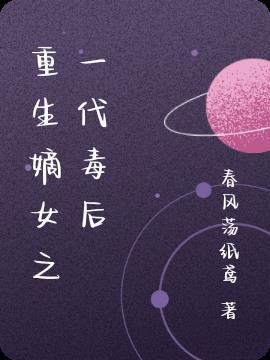 重生嫡女毒后 全文免费