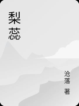 梨蕊三分白暗示着什么
