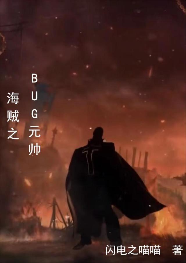 海贼之我是元帅