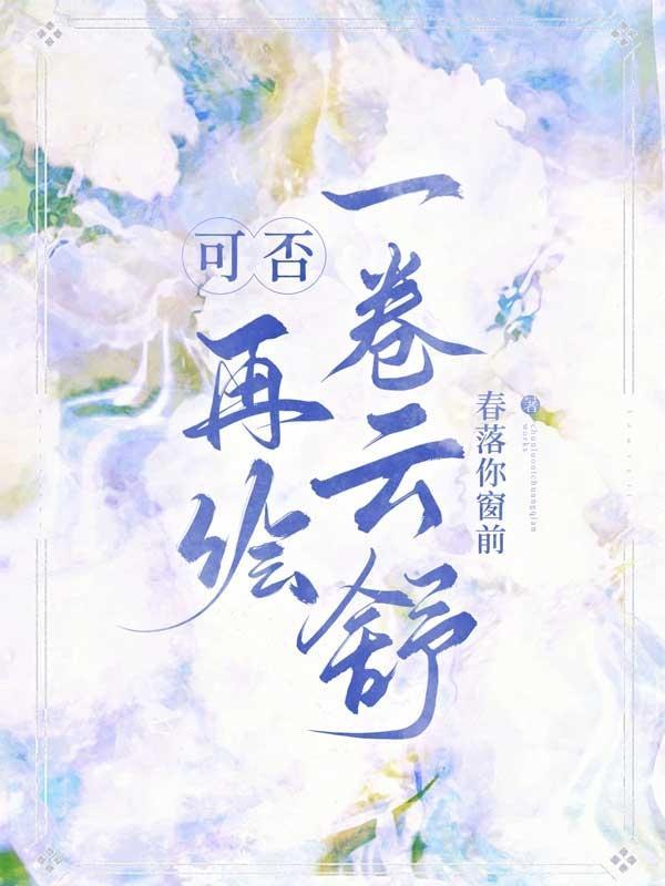 可否再绘一卷云舒的意思