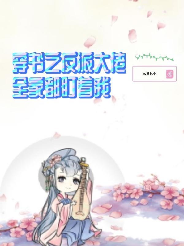 穿书之反派大佬的娇软美人