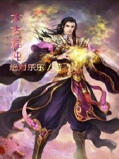太古混沌诀全文阅读萧云