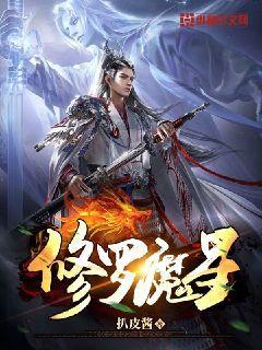 修罗王魔灵