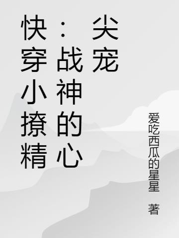 快穿小撩精分派动个心