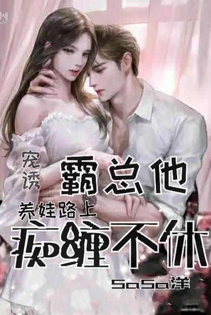 霸总养成