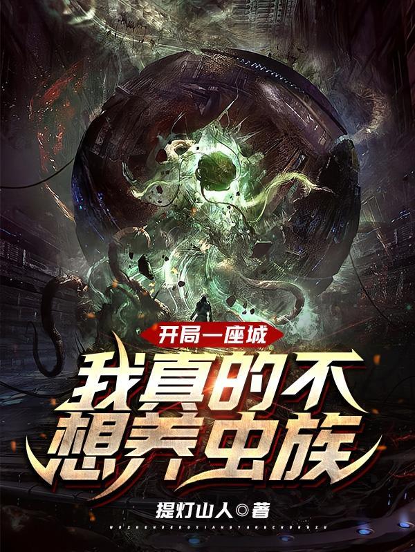 开局一座城抵御丧尸
