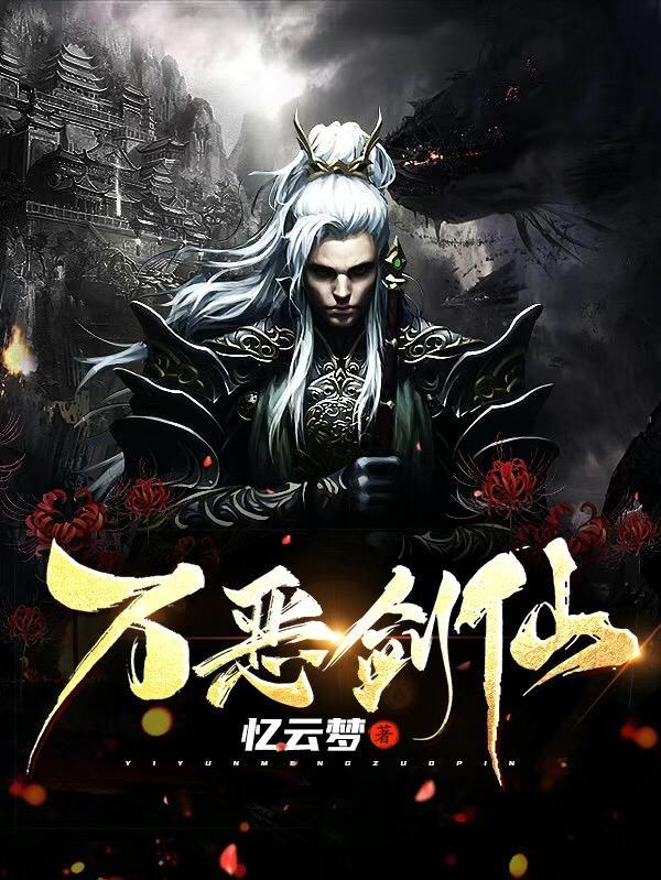 万界仙踪百度百科