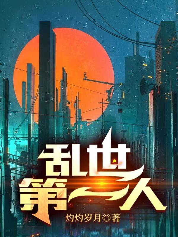 乱世全文