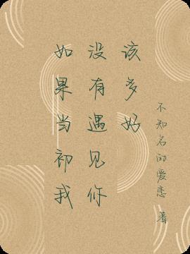 如果当初我没遇见你现在的我在哪里