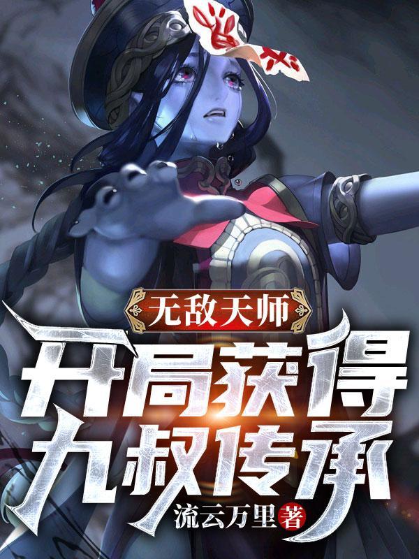 九叔世界开局天师