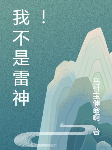我不是雷神bug