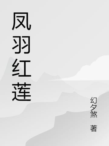 红莲凤凰剑