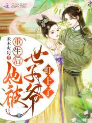 重生后世子他追来了