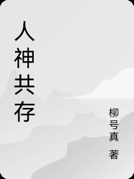 人神共戮什么意思