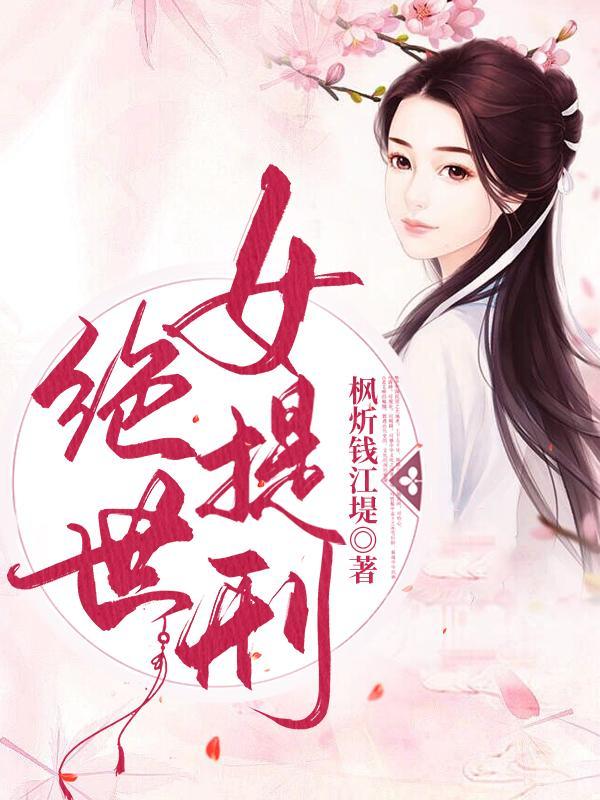 绝世女仙全文免费阅读