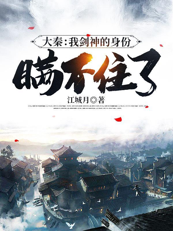 我剑神的身份瞒不住了飞卢网
