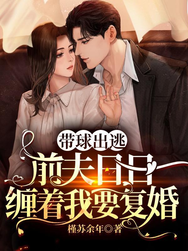 前妻带球跑博含烟