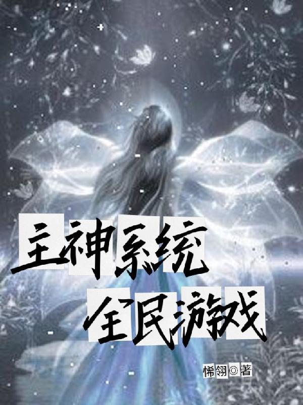 主神系统