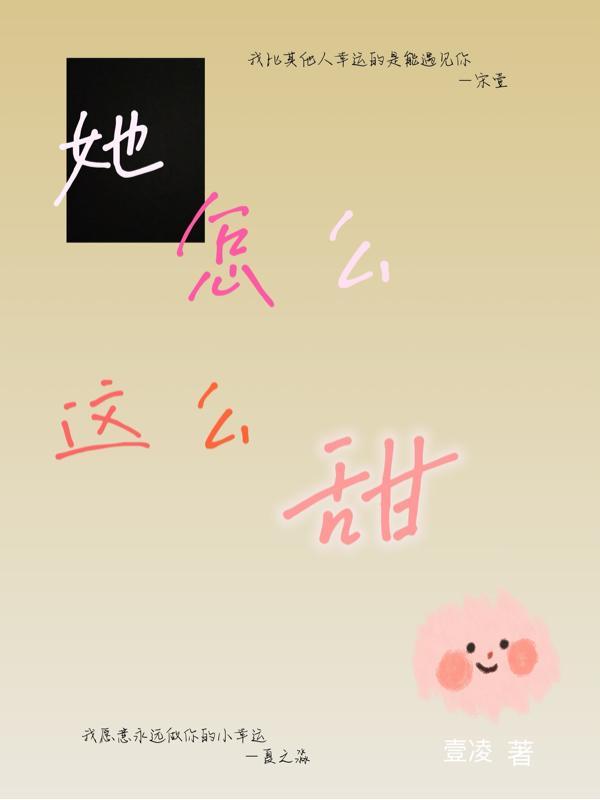 她那么甜49章