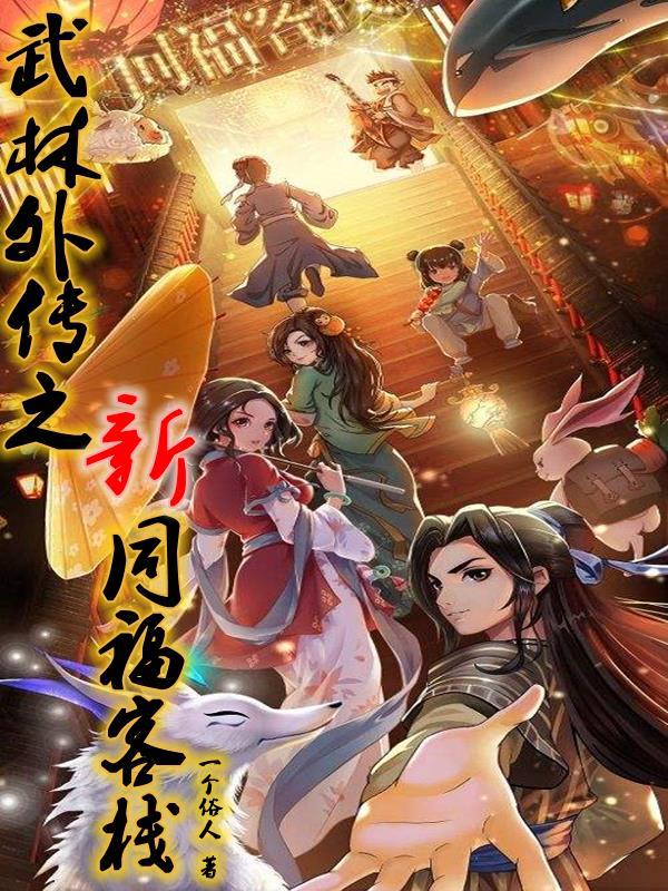 武林外传之新同福客栈盗版